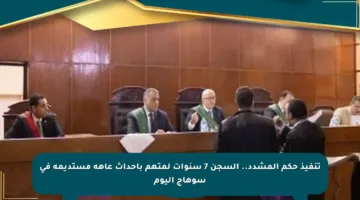 تنفيذ حكم المشدد.. السجن 7 سنوات لمتهم بإحداث عاهة مستديمة في سوهاج اليوم